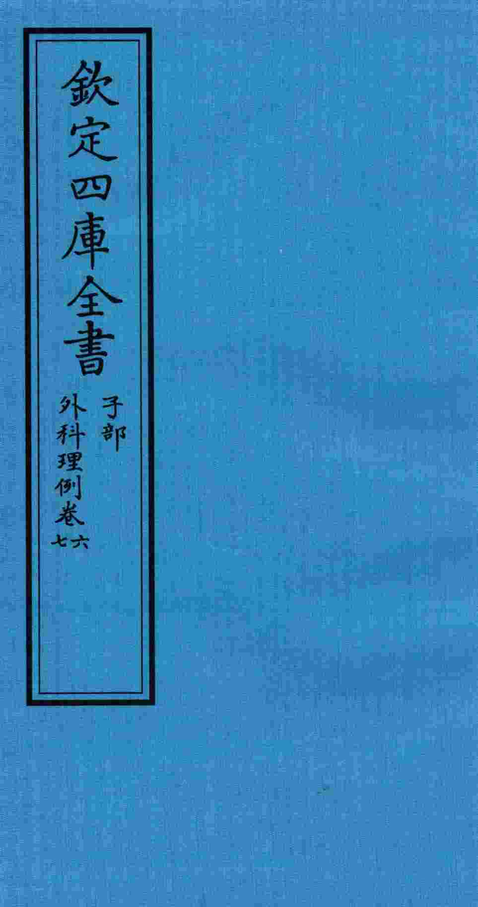 钦定四库全书  子部  外科理例  卷6-7